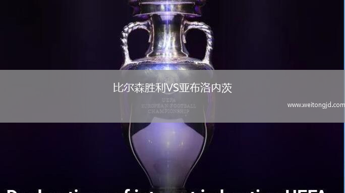 比爾森勝利VS亞布洛內(nèi)茨