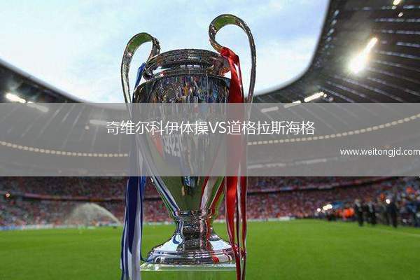 奇維爾科伊體操VS道格拉斯海格