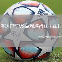 奧達(dá)巴斯VS烏利塔哲茲卡茲甘