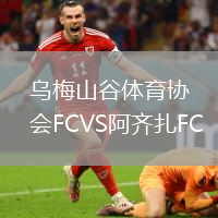 烏梅山谷體育協會FCVS阿齊扎FC