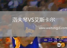 洛夫琴VS艾斯卡爾