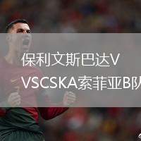 保利文斯巴達(dá)VSCSKA索菲亞B隊(duì)