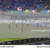 延特拉VS普羅夫迪夫博特夫B隊(duì)