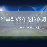 維基勒VS布龍拉多姆