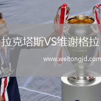 拉克塔斯VS維謝格拉