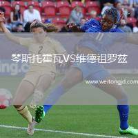 琴斯托霍瓦VS維德祖羅茲