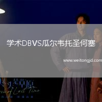 學(xué)術(shù)DBVS瓜爾韋托圣何塞