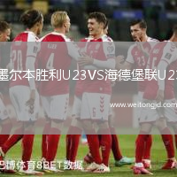 墨爾本勝利U23VS海德堡聯U23