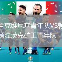 魯克維尼基青年隊(duì)VS頓涅茨克礦工青年隊(duì)