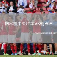 帕米爾中央陸軍VS胡占德