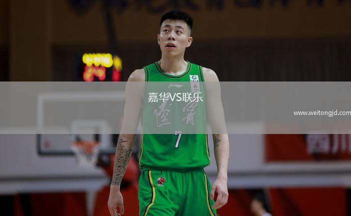 嘉華VS聯(lián)樂