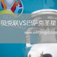 貝克聯VS巴薩克圣星