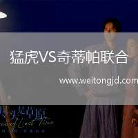 猛虎VS奇蒂帕聯(lián)合