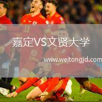 嘉定VS文賢大學(xué)