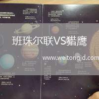 班珠爾聯VS獵鷹