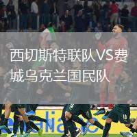 西切斯特聯(lián)隊VS費城烏克蘭國民隊