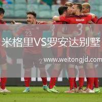 米格里VS羅安達(dá)別墅