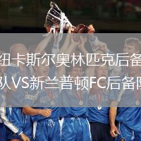 紐卡斯爾奧林匹克后備隊VS新蘭普頓FC后備隊