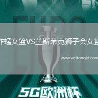 蚱蜢女籃VS蘭斯萊克獅子會女籃