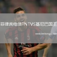 菲律賓電信TNTVS基尼巴國王