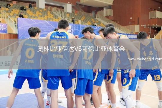 奧林比亞伊達VS哥倫比亞體育會