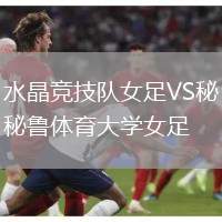 水晶競技隊女足VS秘魯體育大學女足