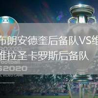 布朗安德奎后備隊(duì)VS維拉圣卡羅斯后備隊(duì)