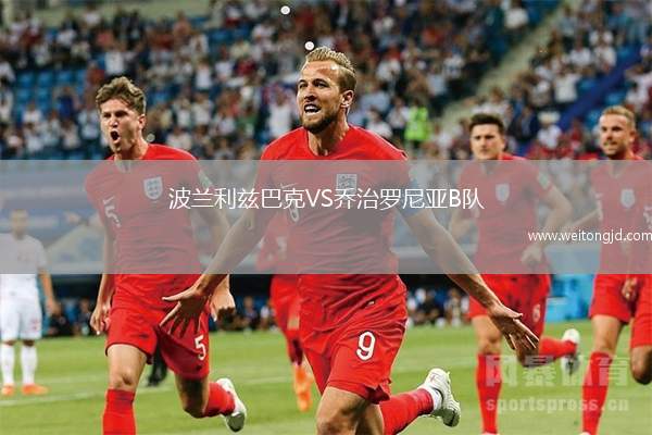波蘭利茲巴克VS喬治羅尼亞B隊