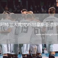 阿特蘭大競(jìng)技VS甘拿斯亞迪羅