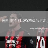內(nèi)坦亞馬卡比VS海法馬卡比