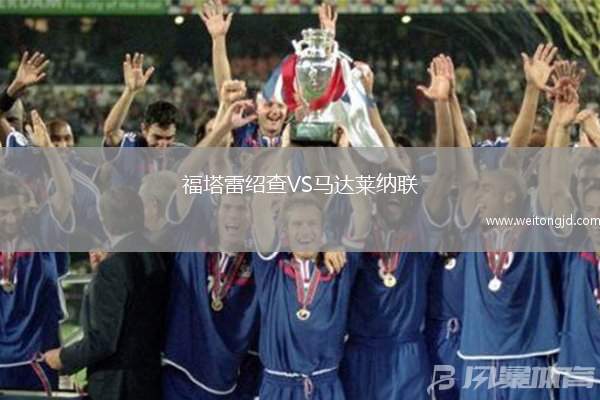 福塔雷紹查VS馬達萊納聯(lián)