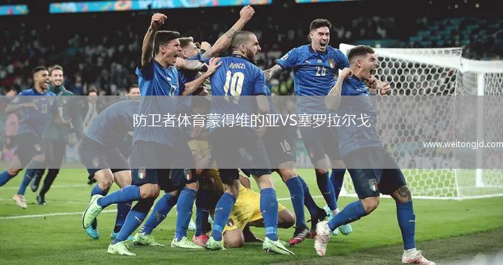 防衛者體育蒙得維的亞VS塞羅拉爾戈