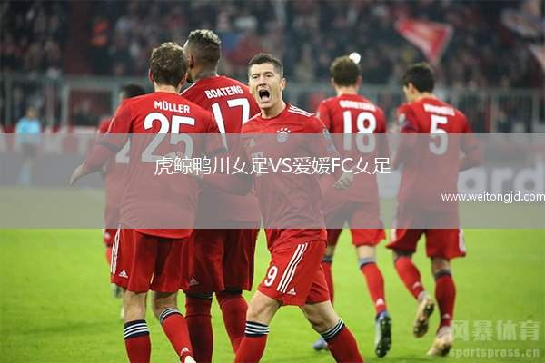 虎鯨鴨川女足VS愛媛FC女足