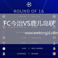 FC今治VS鹿兒島聯