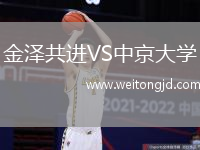 金澤共進VS中京大學