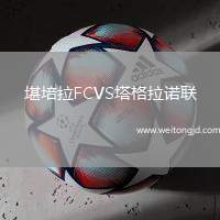 堪培拉FCVS塔格拉諾聯