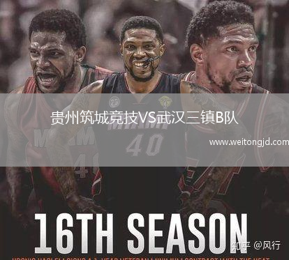 貴州筑城競技VS武漢三鎮B隊