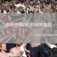 康斯文格B隊VS奧斯賽登