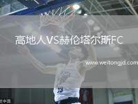 高地人VS赫倫塔爾斯FC