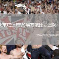 沃萊塔迪查VS埃塞俄比亞國防軍