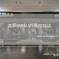 吉羅納B隊VS佩拉拉達(dá)