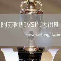 阿蘇阿加VS巴達(dá)祖斯