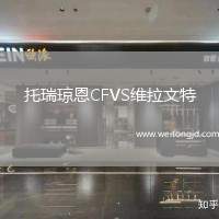 托瑞瓊恩CFVS維拉文特