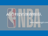 ASC卡拉VS埃森特B隊(duì)