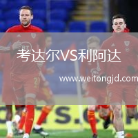 考達(dá)爾VS利阿達(dá)