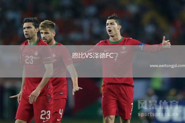恩比VS澤德FC