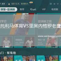 托利馬體育VS里奧內(nèi)格羅老鷹