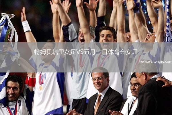 特姆貝塔里女足VS五月二日體育會(huì)女足