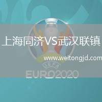 上海同濟(jì)VS武漢聯(lián)鎮(zhèn)
