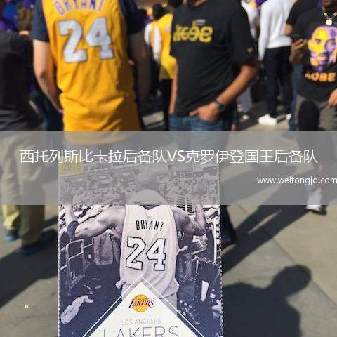 西托列斯比卡拉后備隊(duì)VS克羅伊登國王后備隊(duì)
